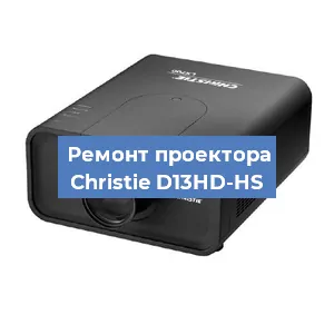 Замена проектора Christie D13HD-HS в Красноярске